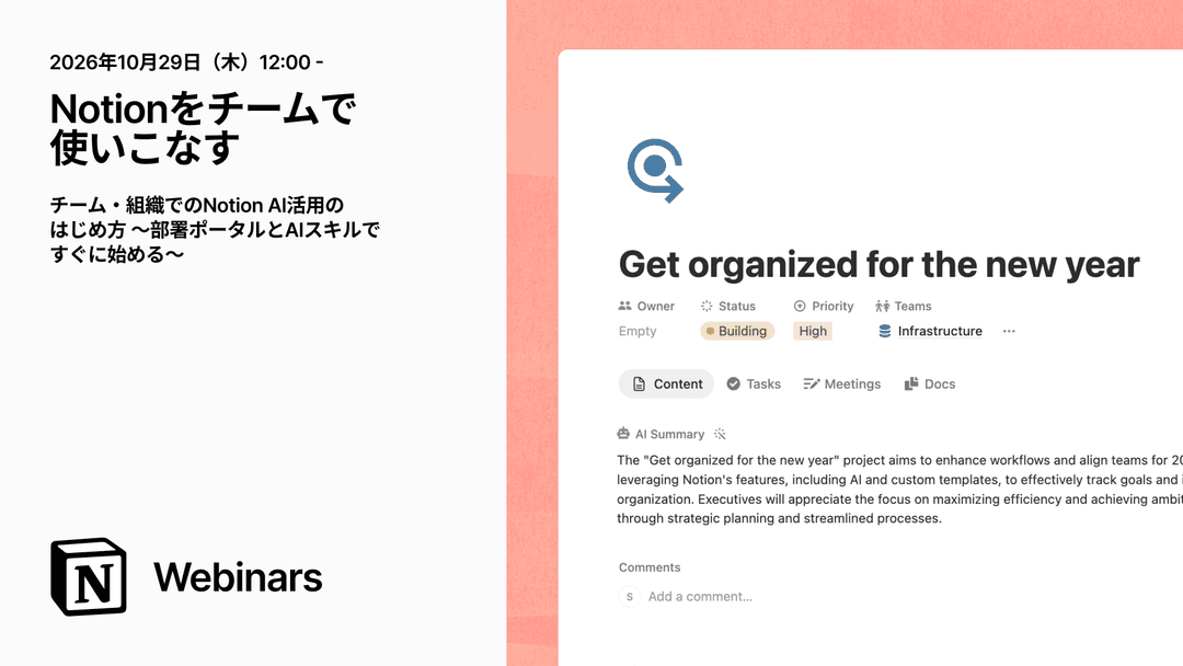 Notionをチームで使いこなす | チーム・組織でのNotion AI活用のはじめ方 〜部署ポータルとAIスキルですぐに始める〜