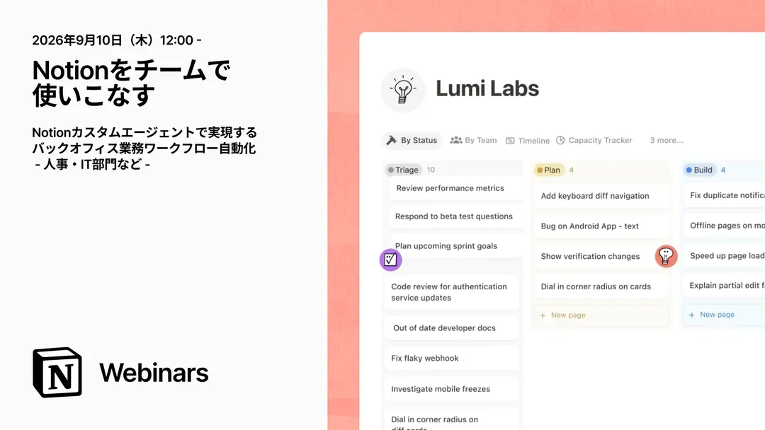 Notionをチームで使いこなす|バックオフィス業務(人事・IT部門)をカスタムエージェントで自動化・効率化