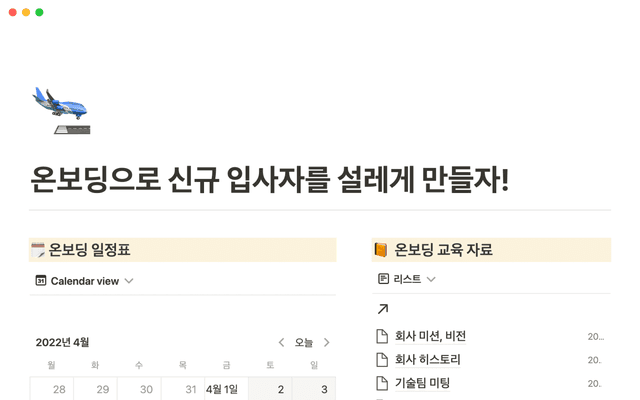 신입 온보딩
